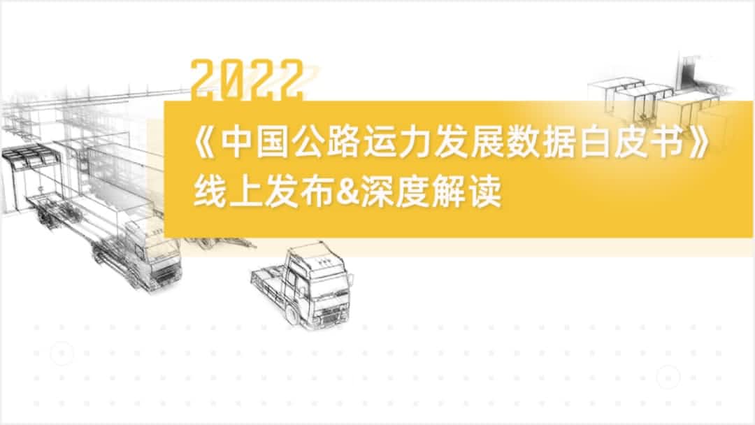 球迷屋(中国)旗下中寰卫星车联网大数据助力《2022中国公路运力开展数据白皮书》发布