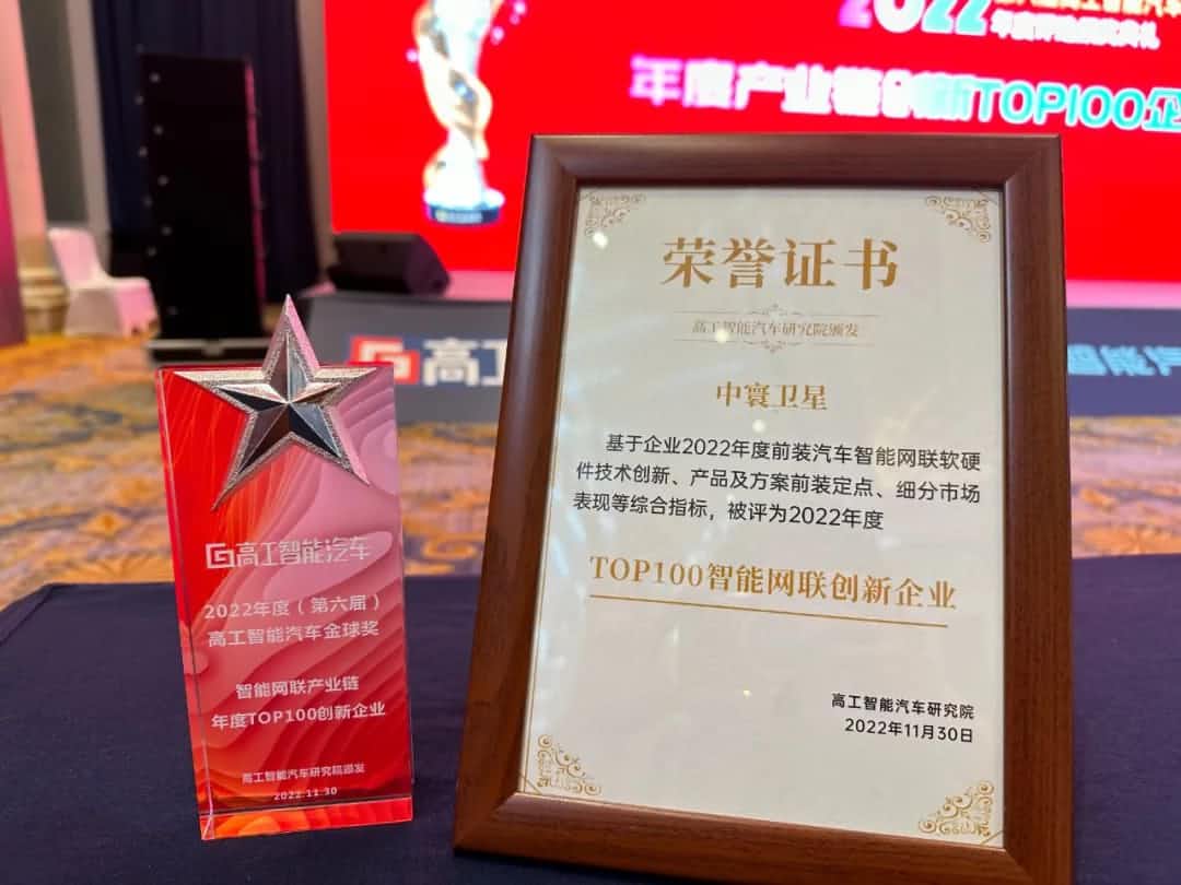 球迷屋(中国)旗下中寰卫星获评“2022年度智能汽车产业链TOP100创新企业”大奖